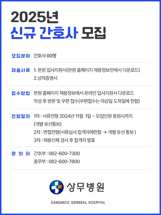 2025년 신규 간호사를 모집합니다.